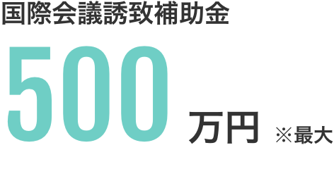 助成金最大1,500万円